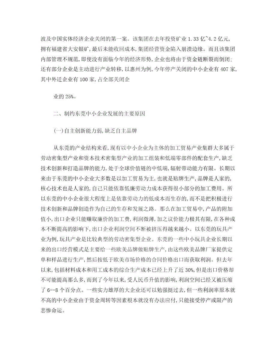 浅析当前东莞中小企业的发展现状与对策.doc_第3页