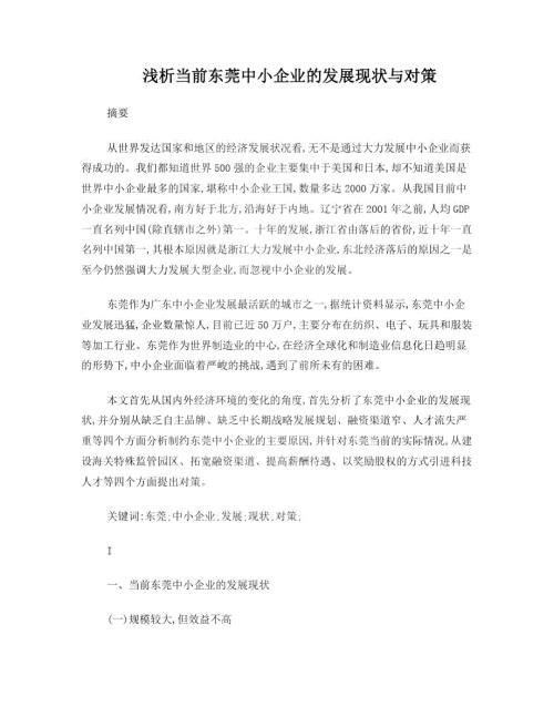 浅析当前东莞中小企业的发展现状与对策.doc