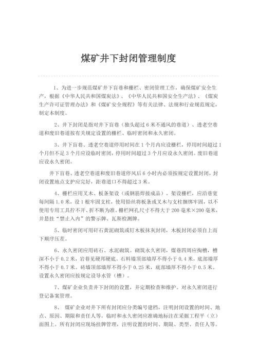 煤矿井下封闭管理制度.doc