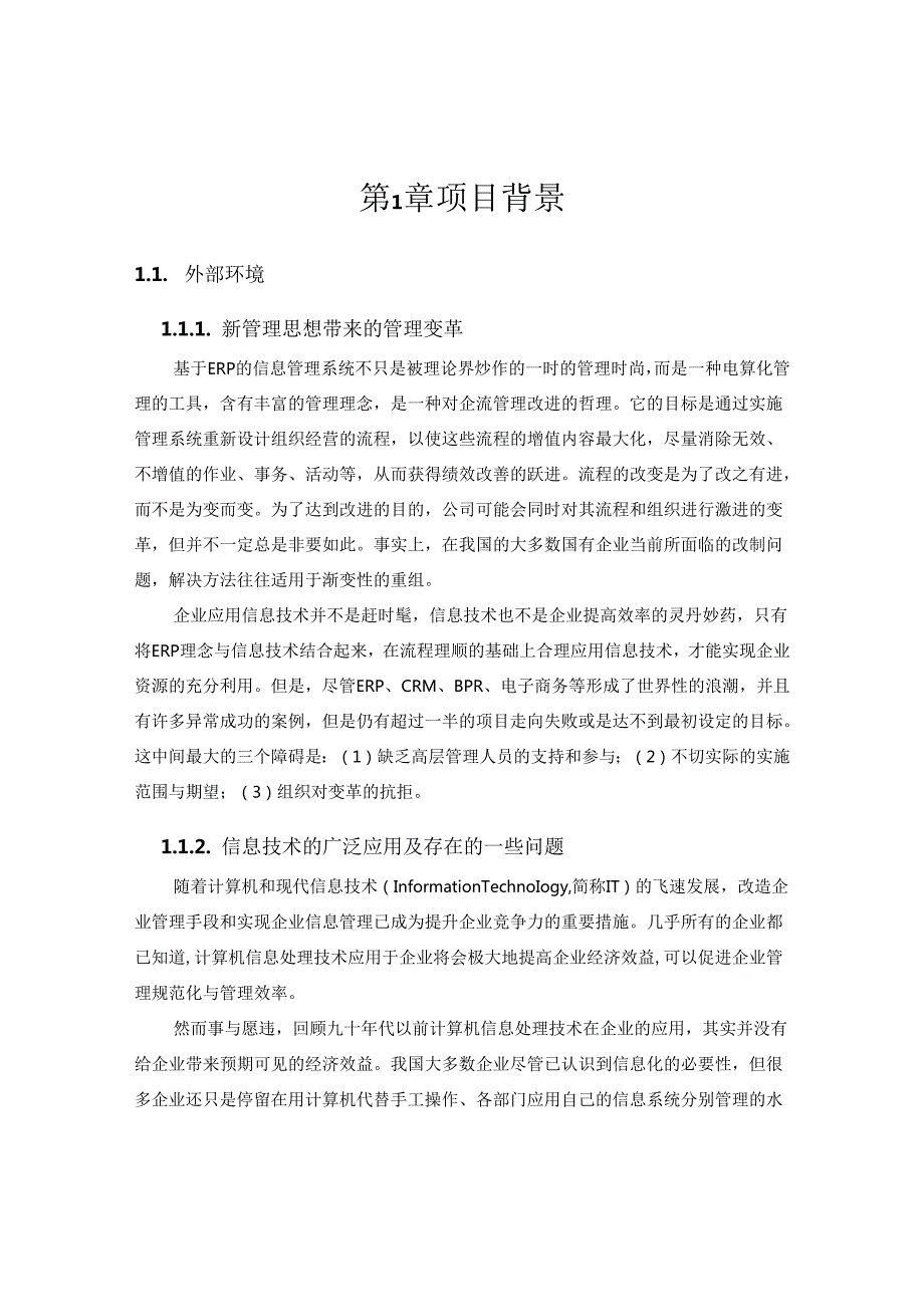 石企有限公司信息管理项目方案.docx_第3页