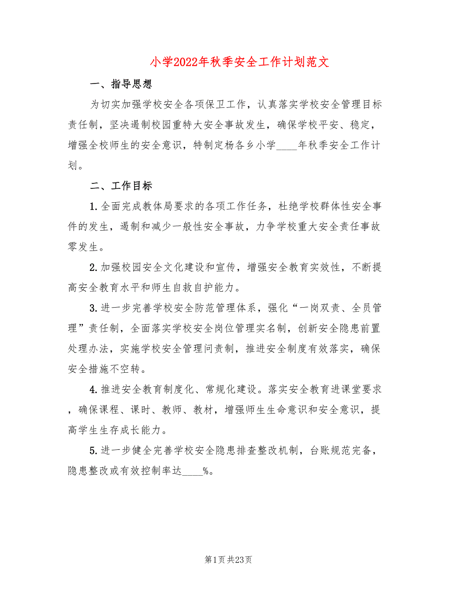 小学2022年季安全工作计划范文7篇.doc_第1页