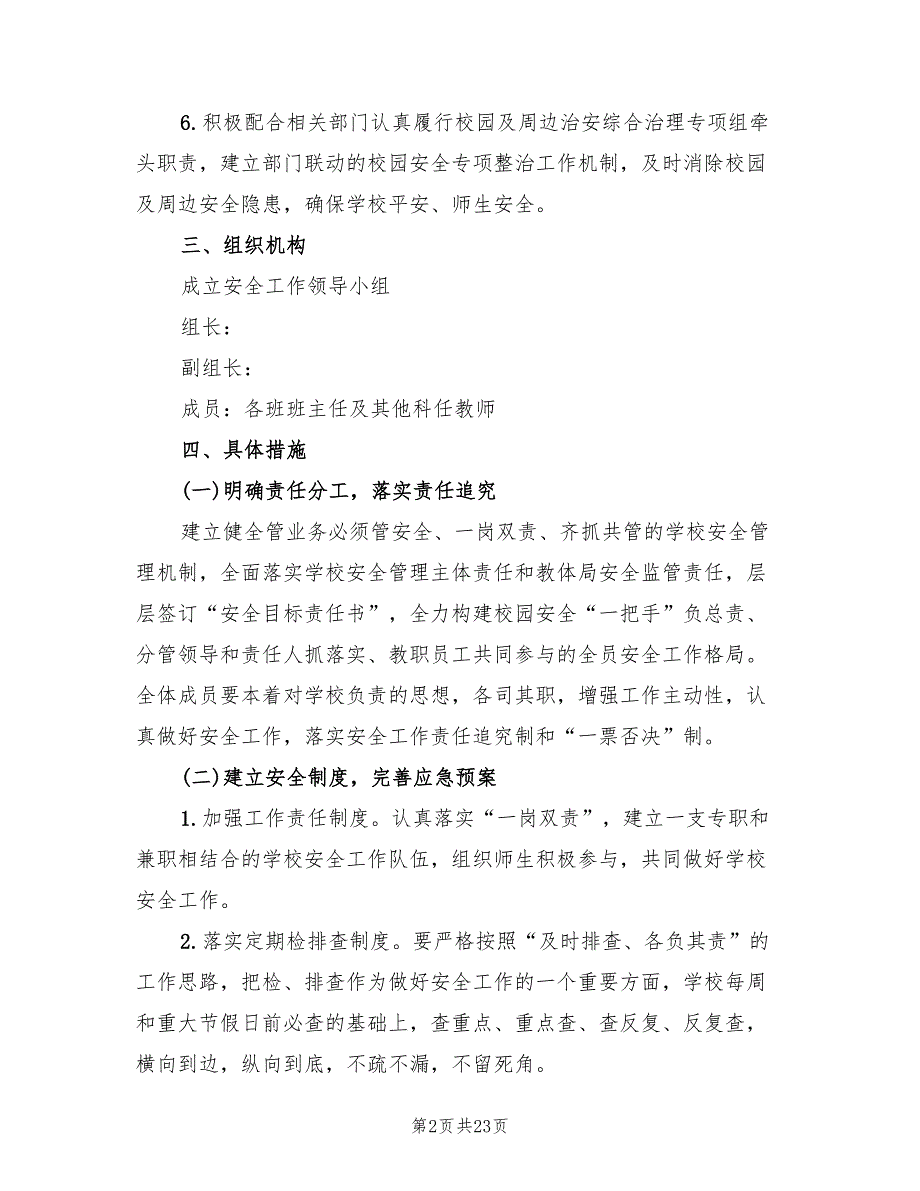 小学2022年季安全工作计划范文7篇.doc_第2页