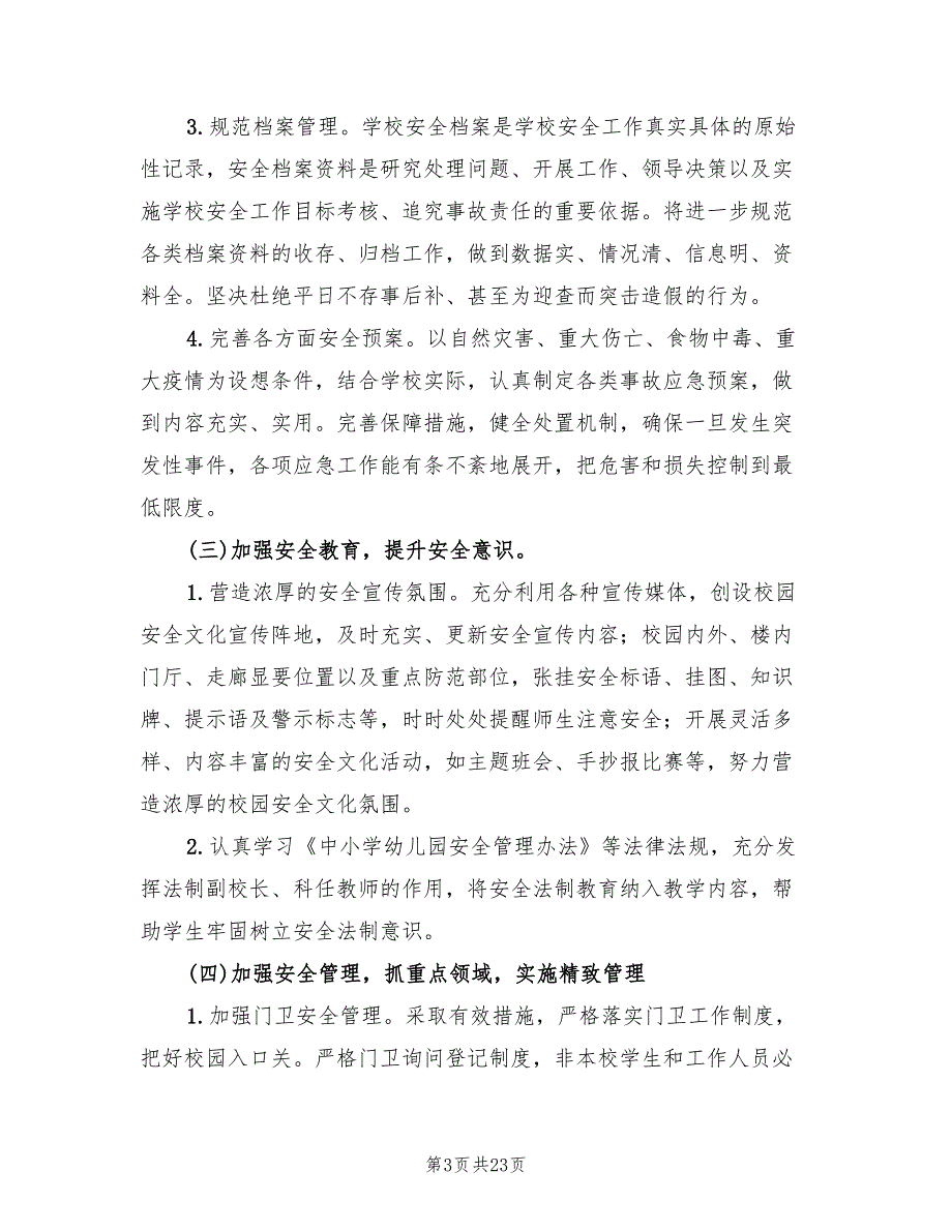 小学2022年季安全工作计划范文7篇.doc_第3页