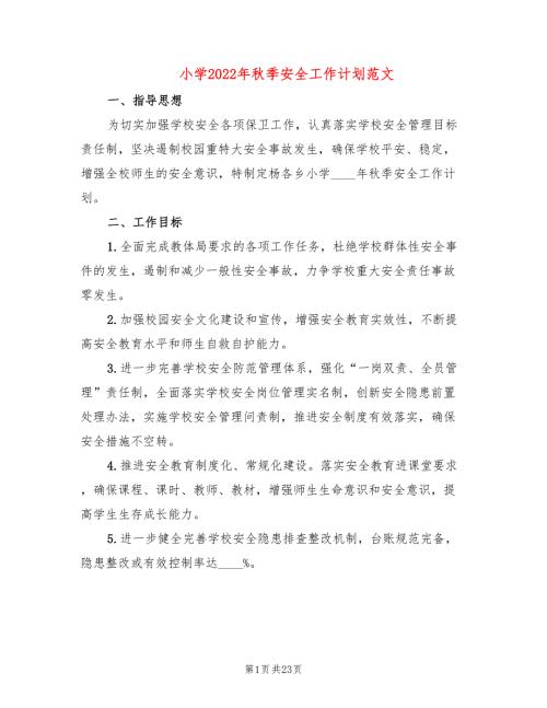 小学2022年季安全工作计划范文7篇.doc