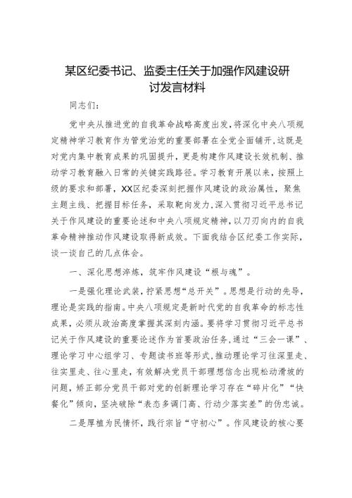 某区纪委书记、监委主任关于加强作风建设研讨发言材料.docx
