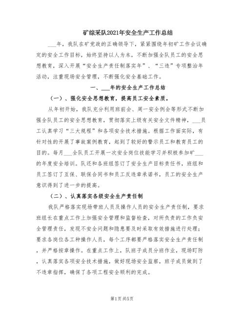 矿综采队2021年安全生产工作总结.doc