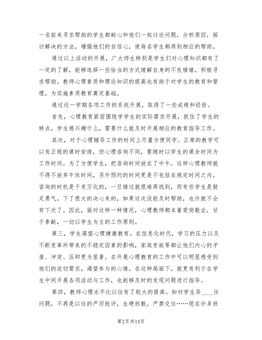 小学心理辅导工作总结范本5篇.doc_第2页