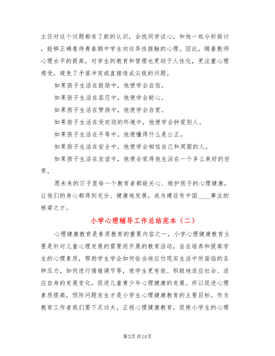 小学心理辅导工作总结范本5篇.doc_第3页