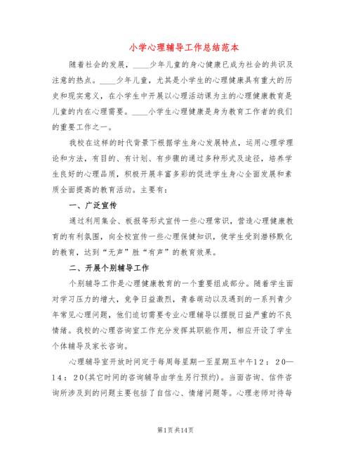 小学心理辅导工作总结范本5篇.doc