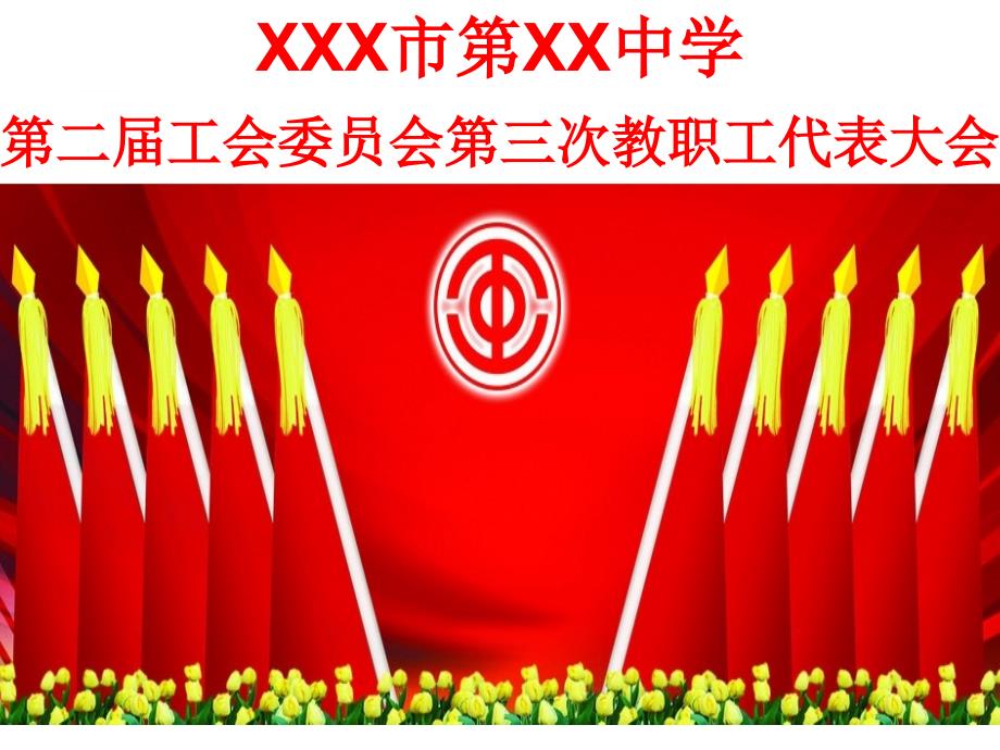 教代会会场背景红旗图片ppt课件.ppt_第2页