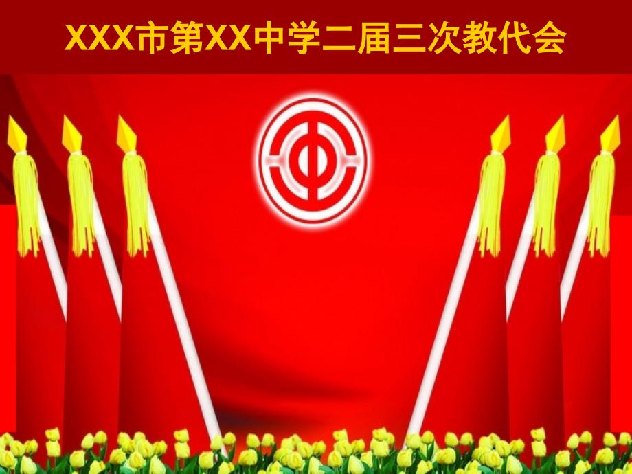 教代会会场背景红旗图片ppt课件.ppt_第3页