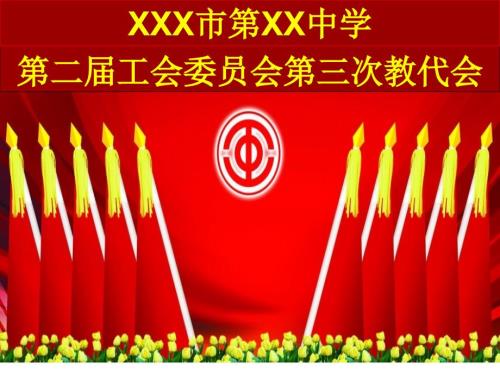 教代会会场背景红旗图片ppt课件.ppt