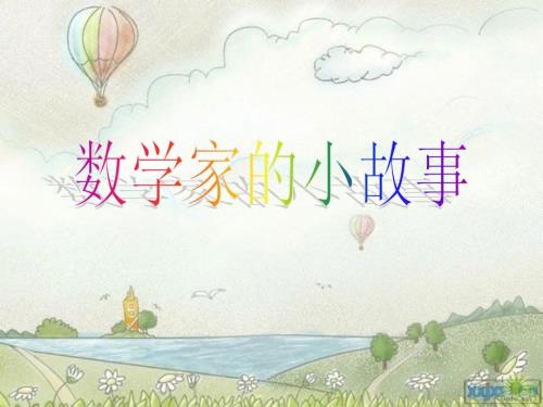 数学家的小故事课件.ppt