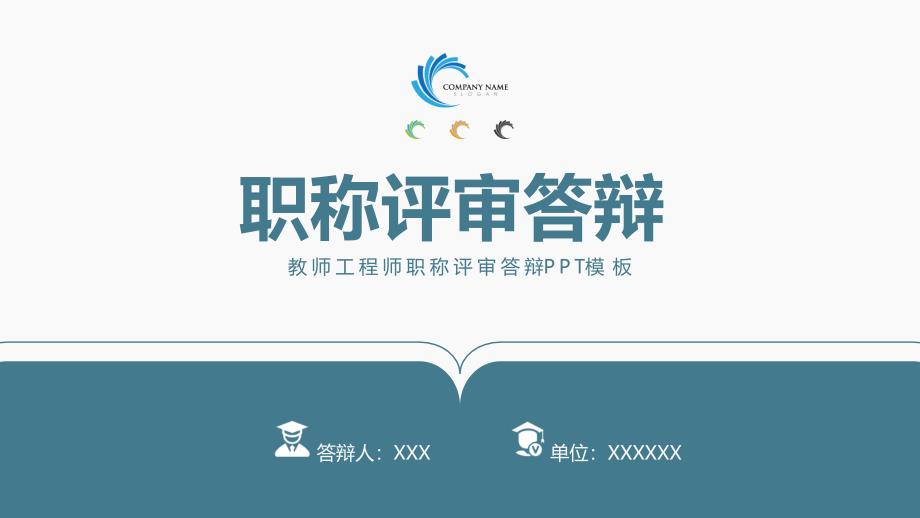 深蓝中级高级教师工程师职称评审答辩PPT模板.pptx_第1页