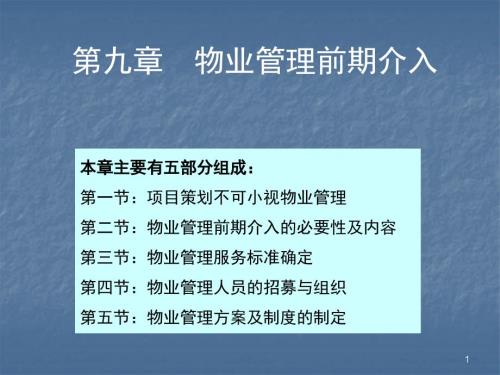 物业管理前期介入PPT课件.ppt