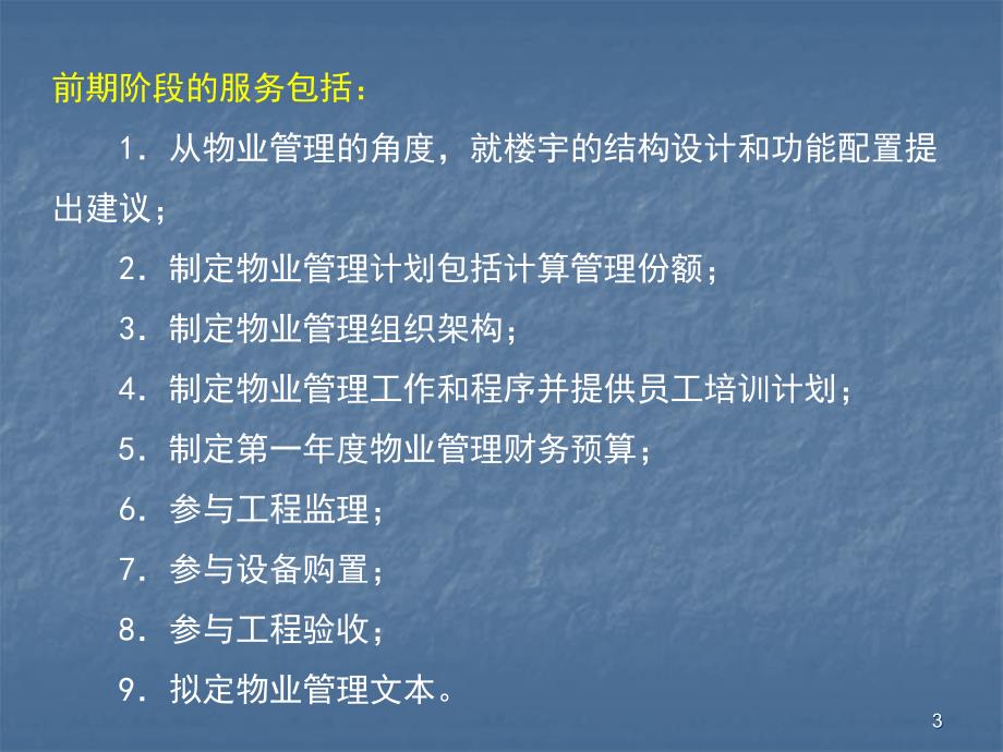 物业管理前期介入PPT课件.ppt_第3页