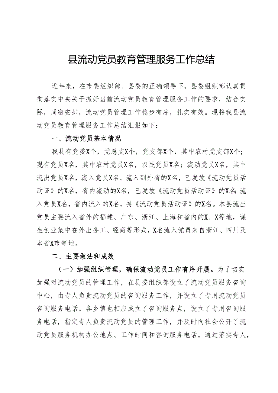 县流动党员教育管理服务工作总结.docx_第1页
