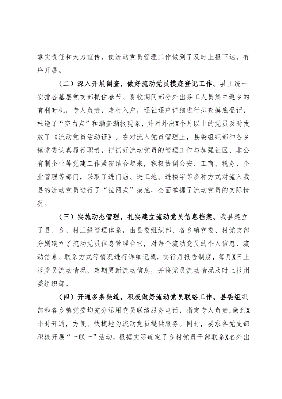县流动党员教育管理服务工作总结.docx_第2页