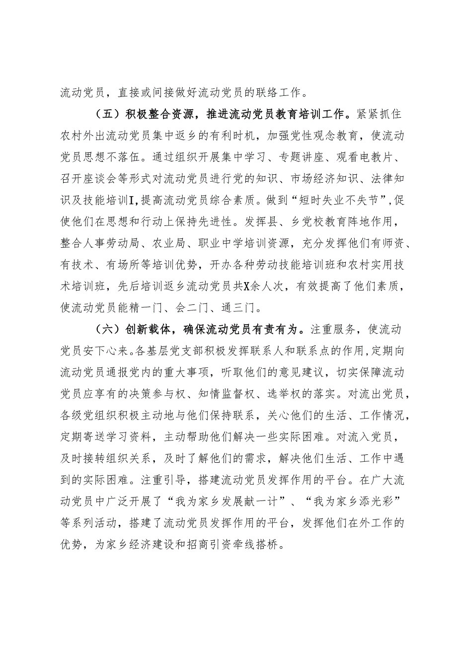 县流动党员教育管理服务工作总结.docx_第3页