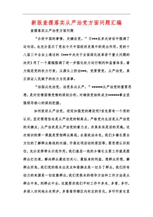 新版查摆落实从严治党方面问题汇编.docx