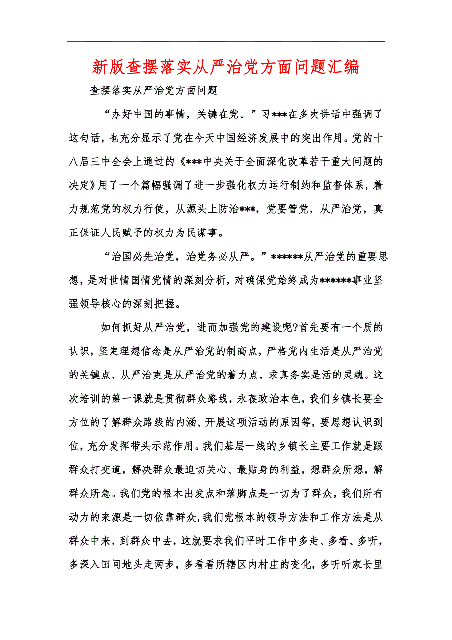 新版查摆落实从严治党方面问题汇编.docx_第1页