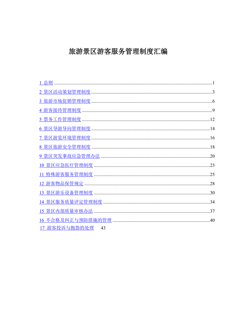 旅游景区游客服务管理制度汇编.doc_第1页