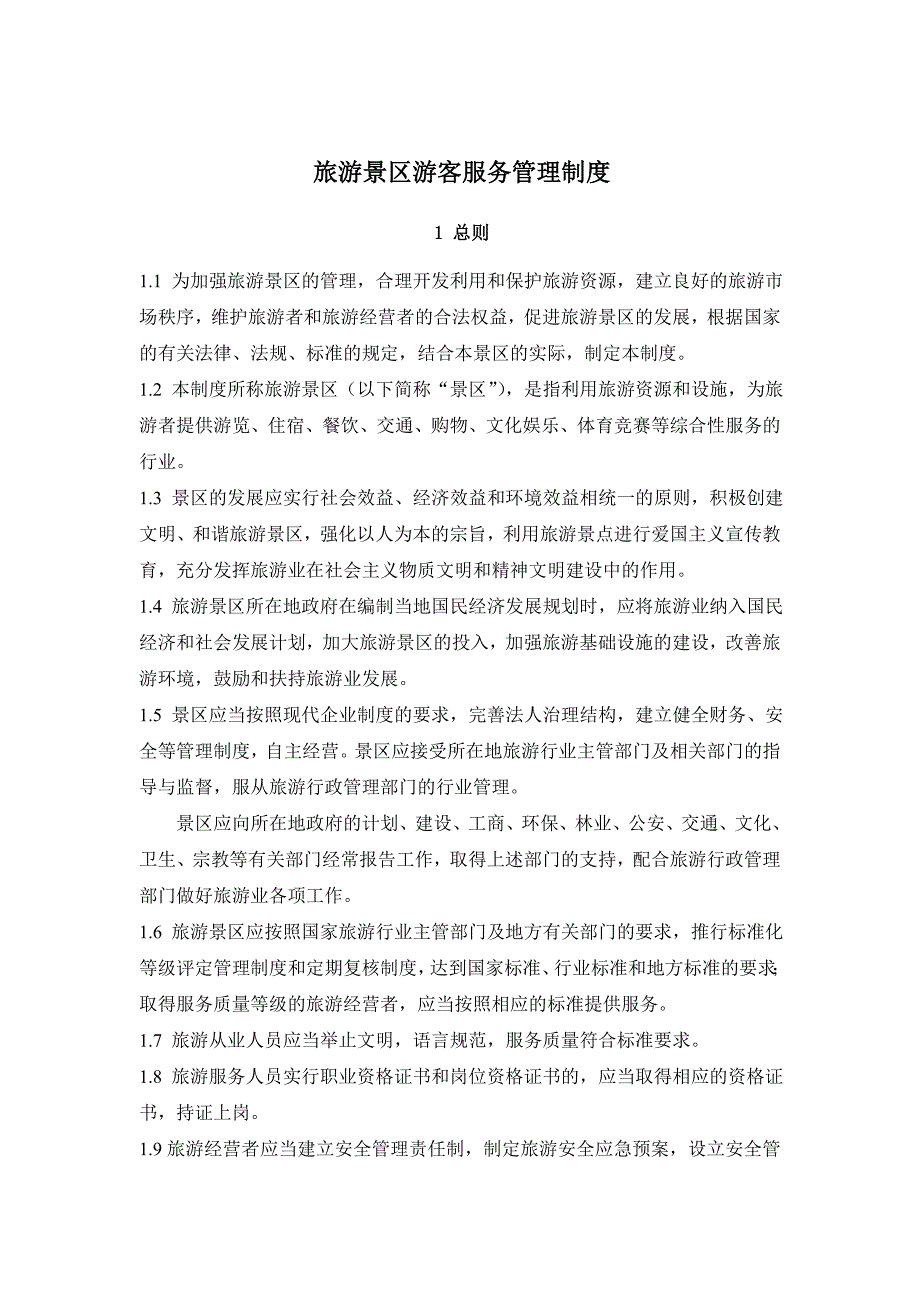 旅游景区游客服务管理制度汇编.doc_第2页