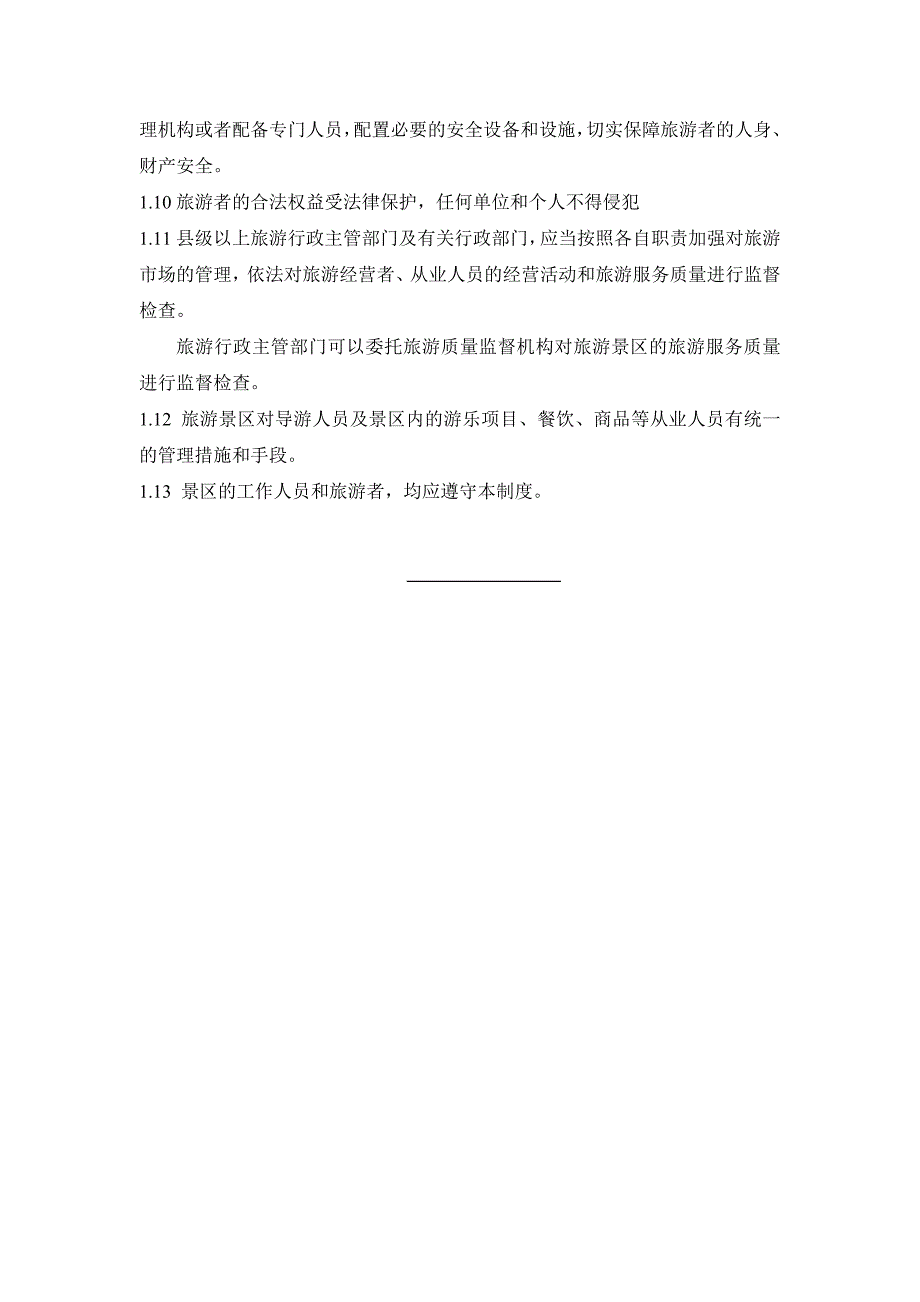旅游景区游客服务管理制度汇编.doc_第3页