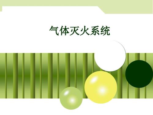 气体灭火系统课件.ppt