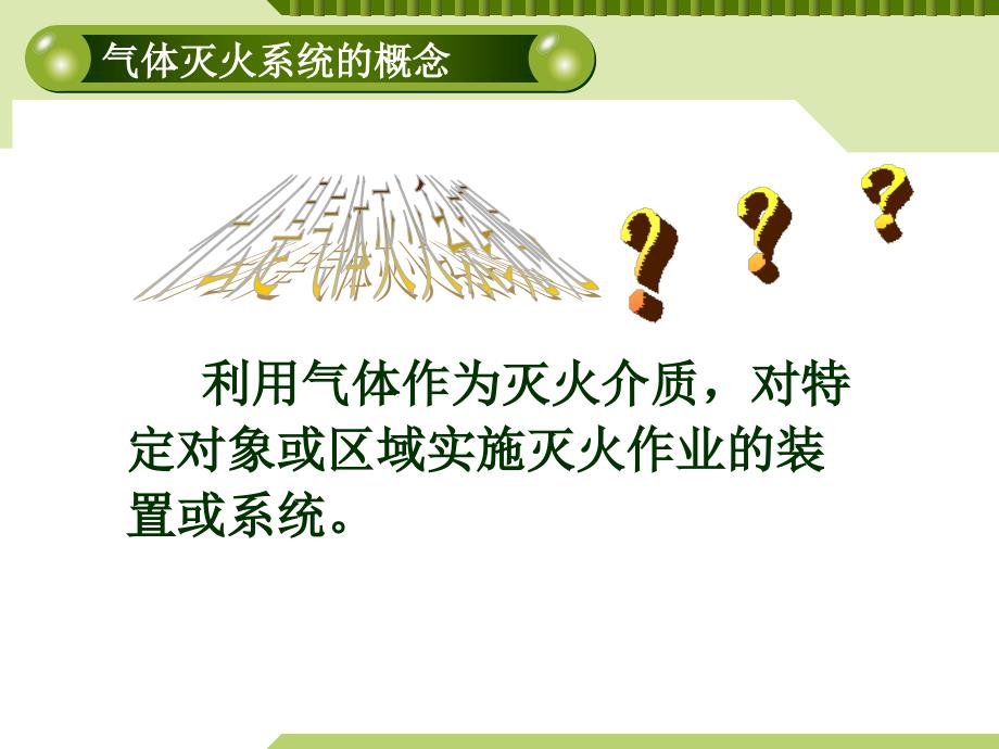 气体灭火系统课件.ppt_第2页