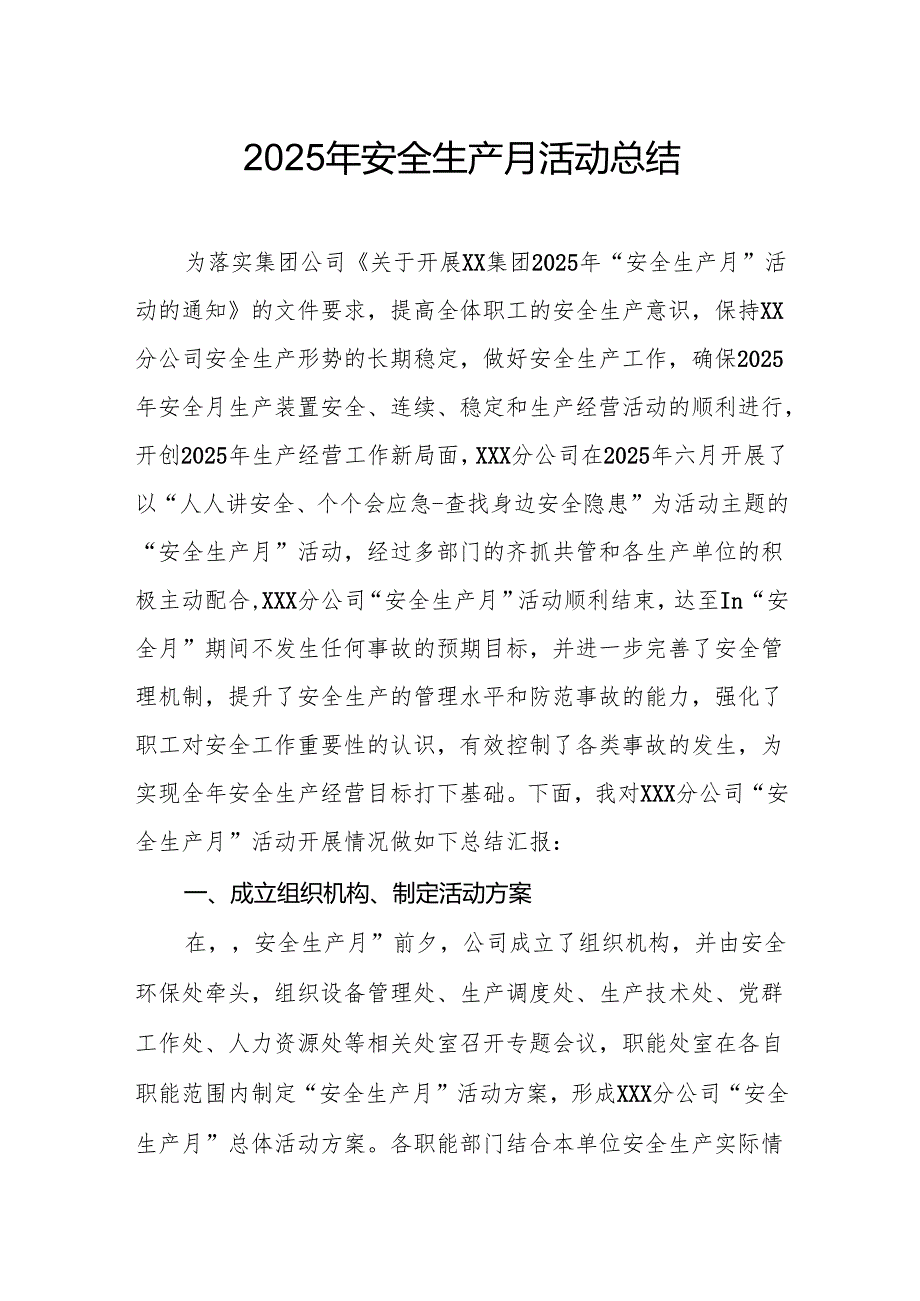 开展2025年《安全生产月》活动工作总结 （2份）_55.docx_第1页