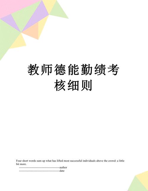 教师德能勤绩考核细则.doc