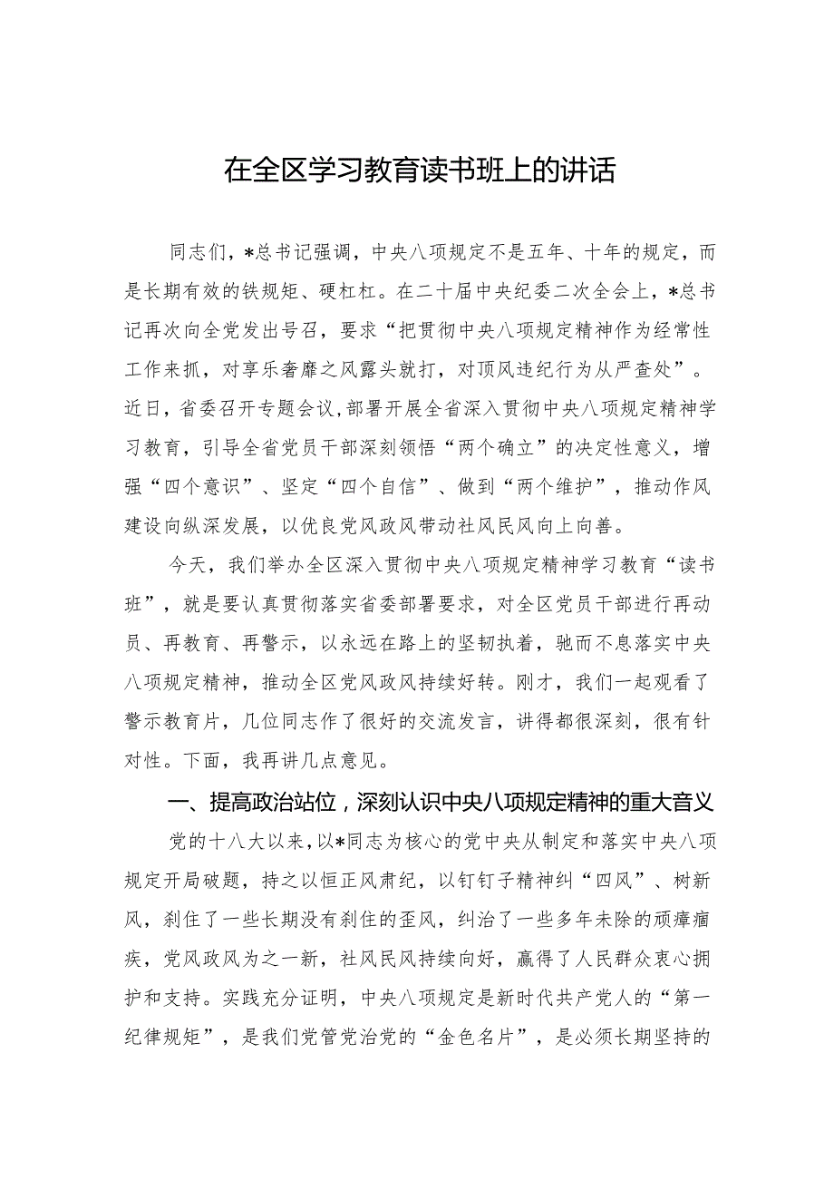 在全区学习教育读书班上的讲话.docx_第1页