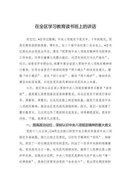 在全区学习教育读书班上的讲话.docx