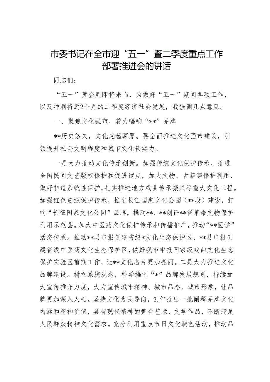 市委书记在全市迎“五一”暨二季度重点工作部署推进会的讲话.docx_第1页