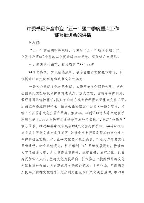 市委书记在全市迎“五一”暨二季度重点工作部署推进会的讲话.docx