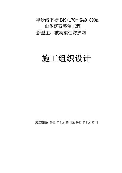 山体落石整治工程新型主被动柔防护网施工组织.doc
