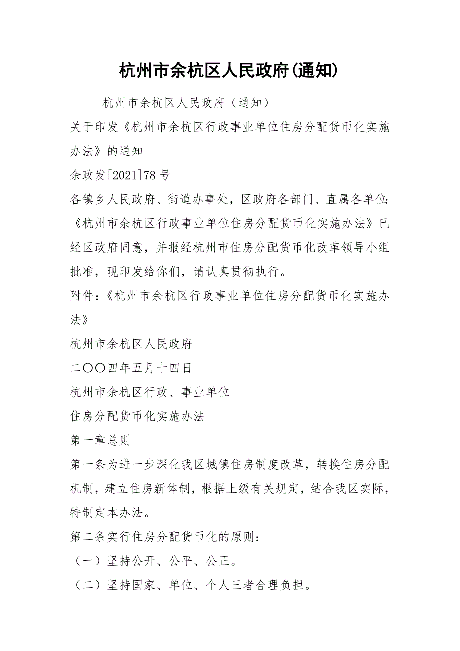 杭州市余杭区人民政府通知.docx_第1页
