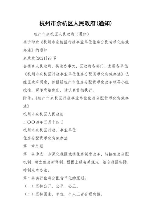 杭州市余杭区人民政府通知.docx