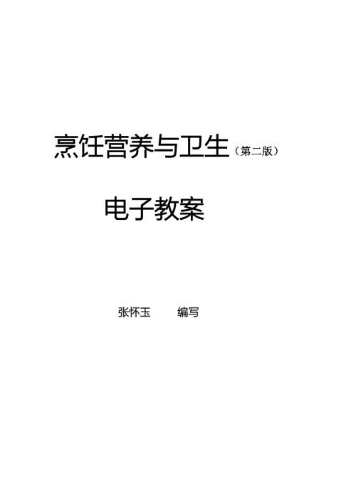 烹饪营养与卫生教案.doc