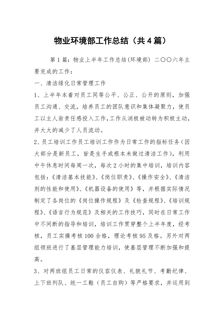 物业环境部工作总结共4篇.docx_第1页