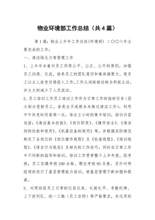 物业环境部工作总结共4篇.docx
