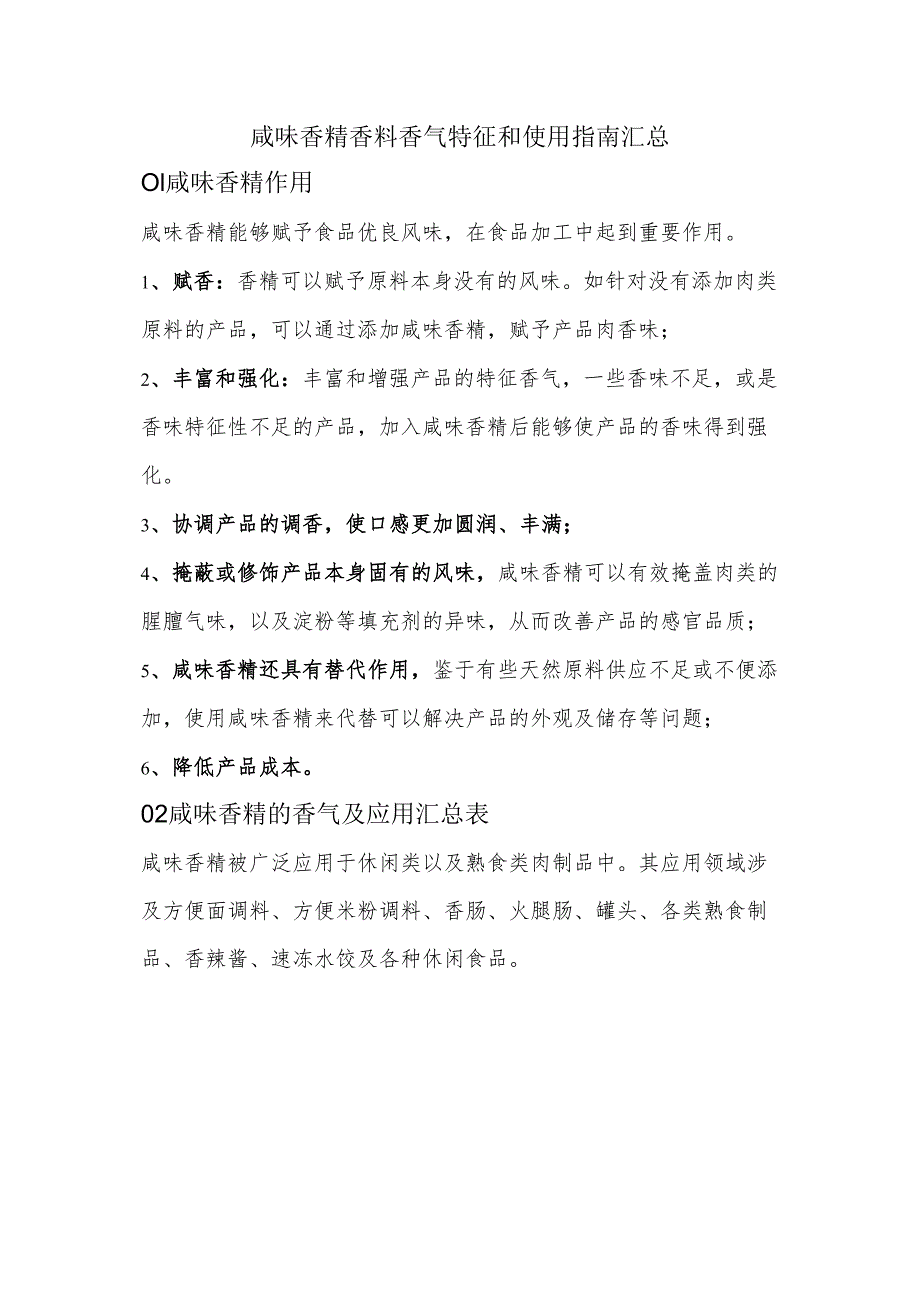 咸味香精香料香气特征和使用指南汇总.docx_第1页
