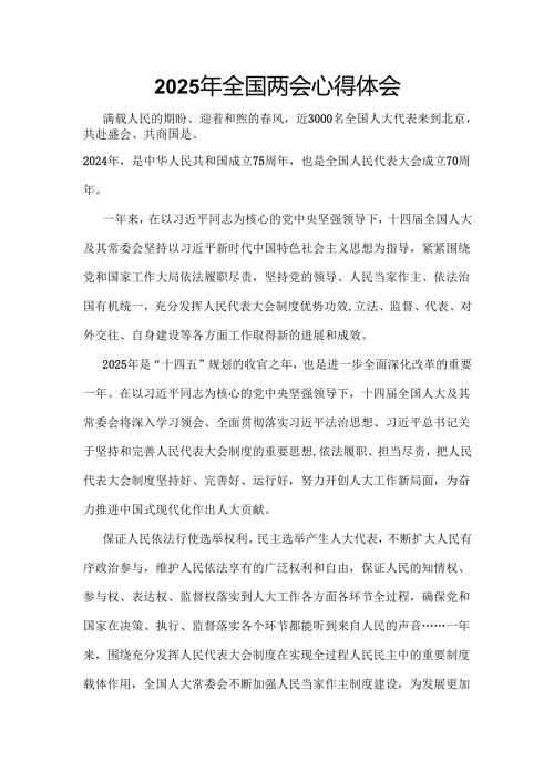 2025年学习全国两会发言稿精选资料合集.docx