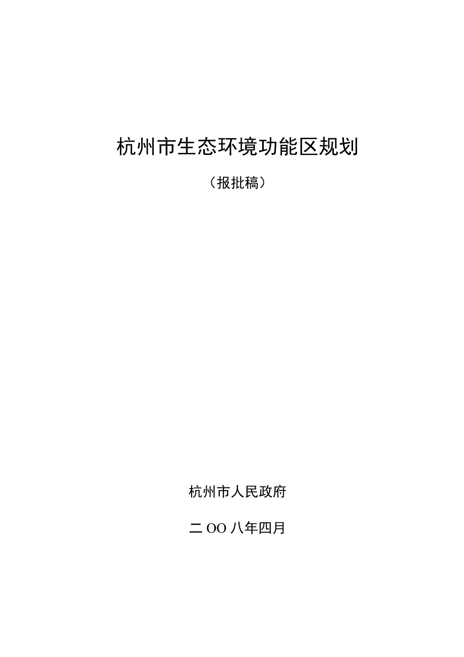杭州市生态环境功能区规划.doc_第1页