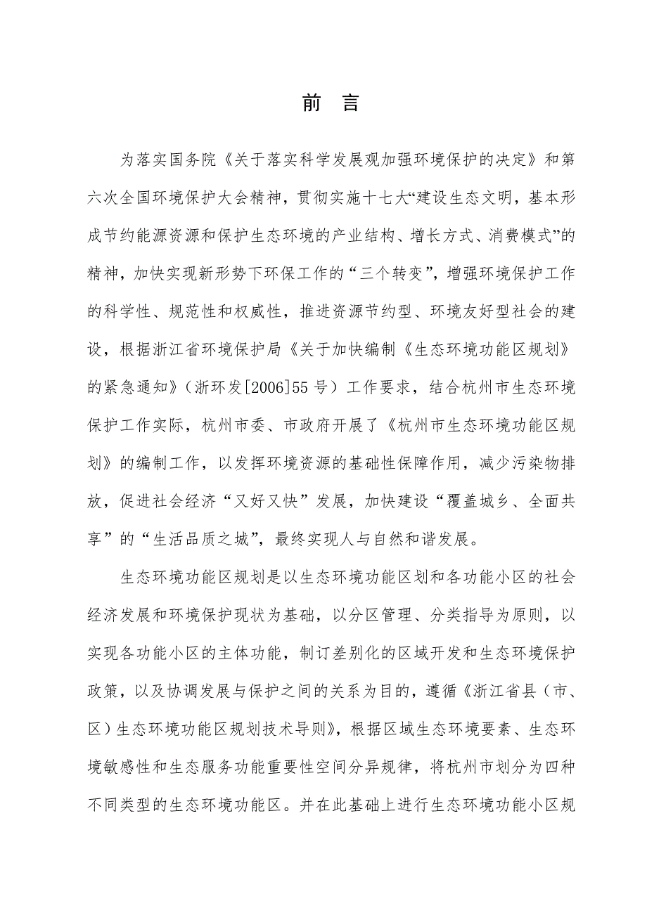 杭州市生态环境功能区规划.doc_第2页