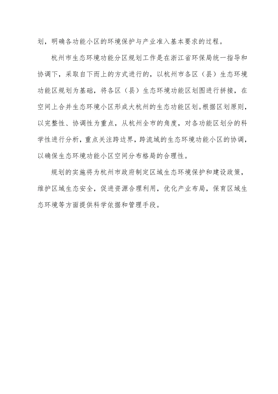 杭州市生态环境功能区规划.doc_第3页