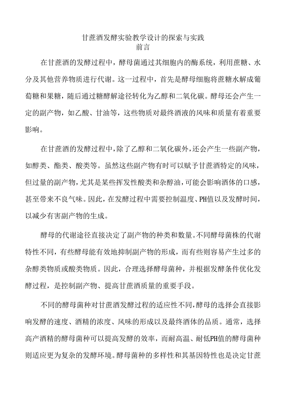 甘蔗酒发酵实验教学设计的探索与实践.docx_第1页