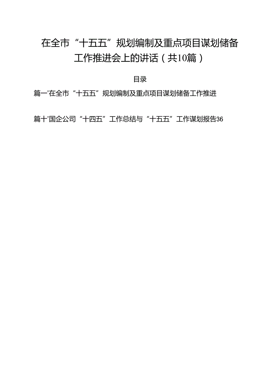 在全市“十五五”规划编制及重点项目谋划储备工作推进会上的讲话10篇（精选版）.docx_第1页
