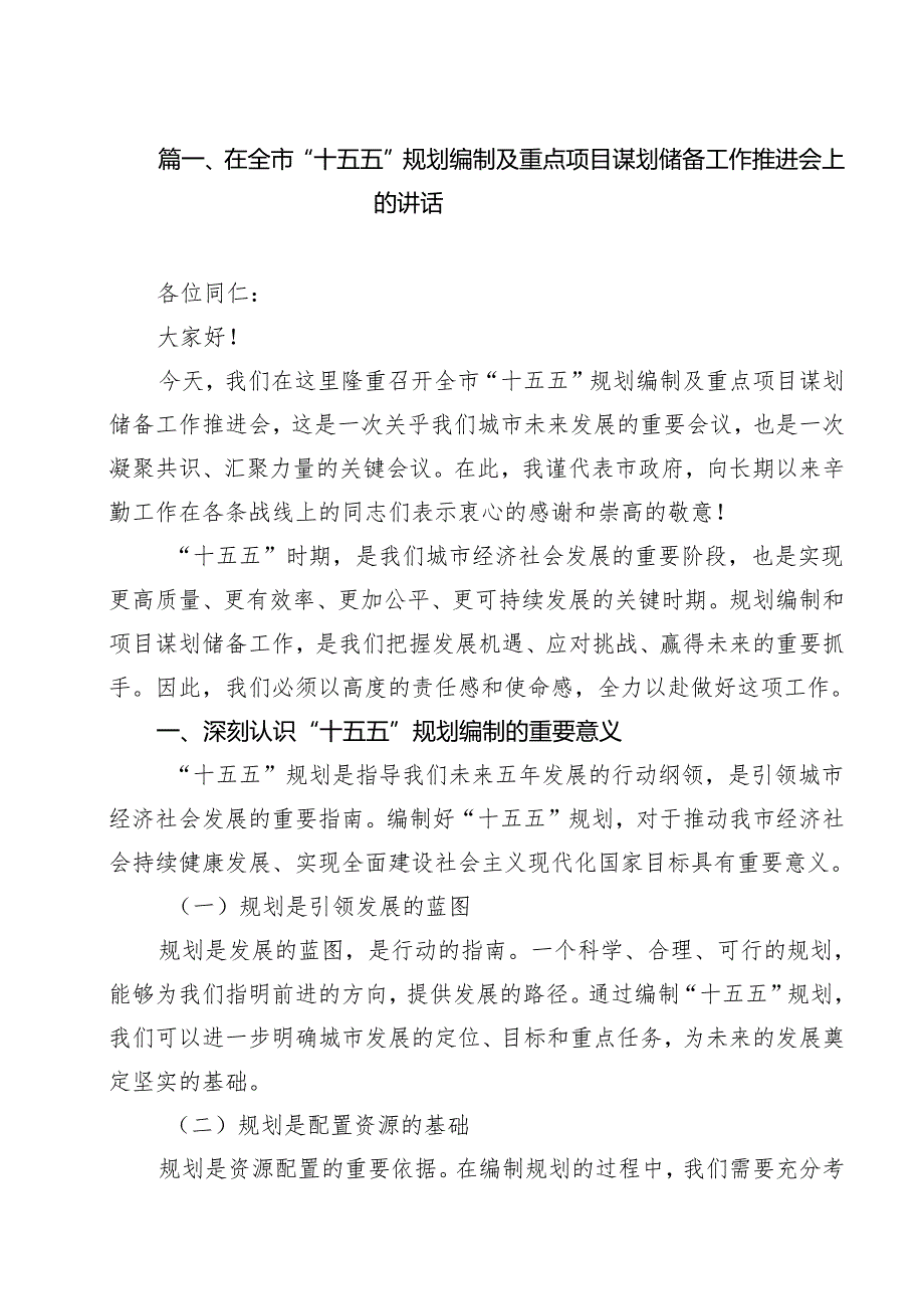 在全市“十五五”规划编制及重点项目谋划储备工作推进会上的讲话10篇（精选版）.docx_第2页